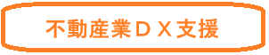 これから始まる、不動産DXについて！