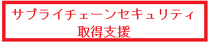 2026年の必須課題サプライチェーンセキュリティについて